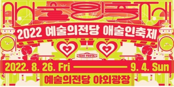 야외서 즐기는 순수예술축제…예술의전당 '애술인축제'