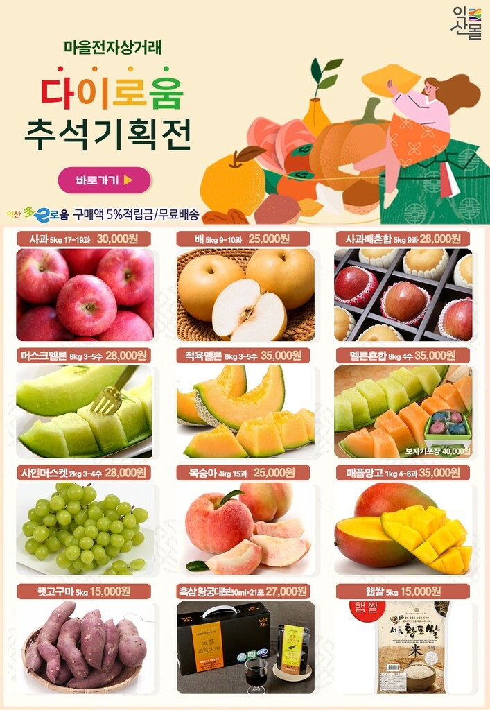 농가-소비자 잇는 '추석 기획전'…익산시, 농산물 판매