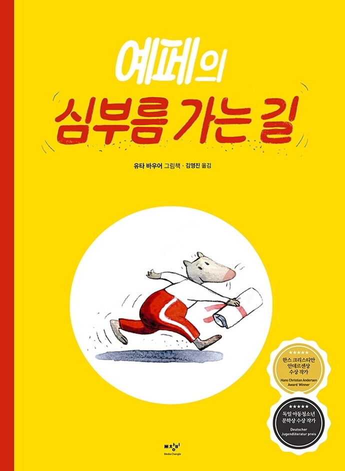 [아동신간] 예페의 심부름 가는 길·푸른 사자 와니니 4∼5