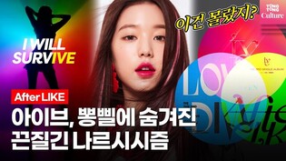 [ENG] 'After LIKE',  IVE's Unexpected Trot & Its Secret To It