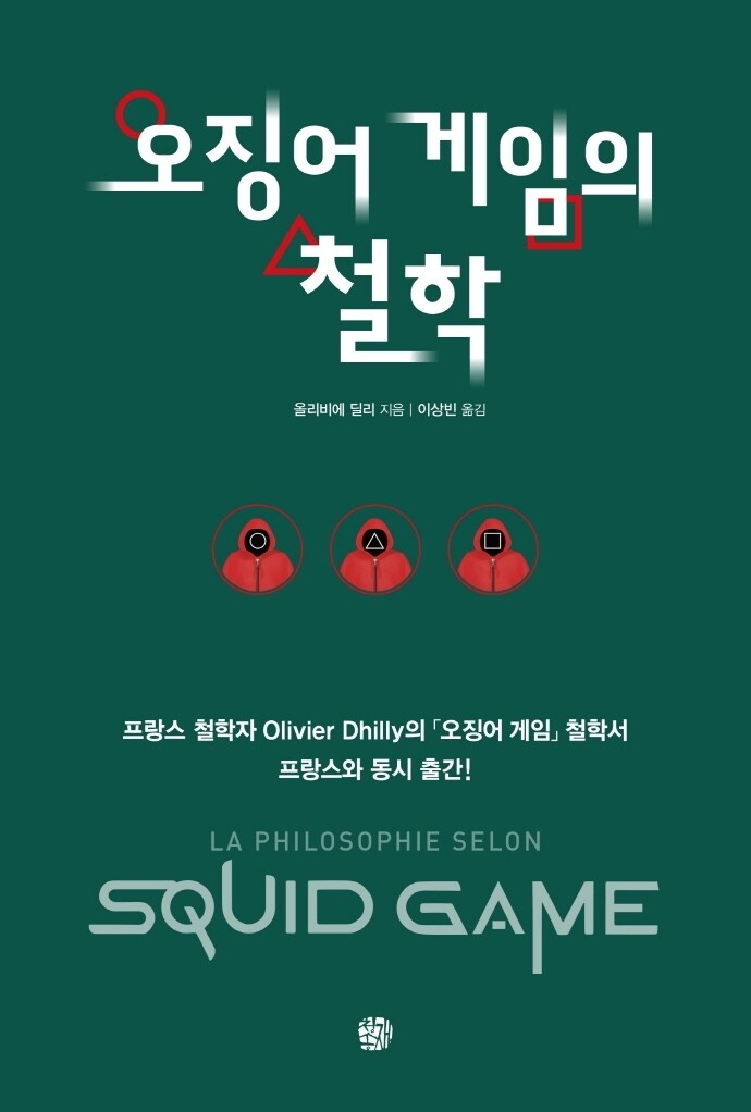 [신간] 오징어 게임의 철학·쇳밥일지