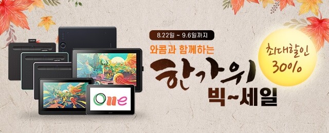 [게시판] 와콤, 추석 맞아 최대 30％ 할인 프로모션