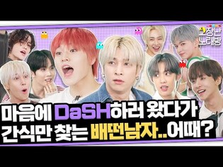 [고장난노래방] BAE173 - DaSHㅣ배망진창 DaSH???? 얼굴 자랑 하다가 울고 간 배추쌈✨