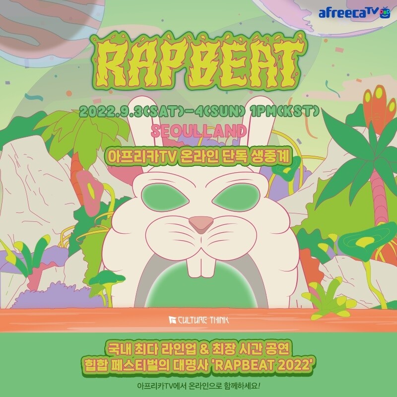 [게시판] 아프리카TV, 음악 페스티벌 '랩비트 2022' 생중계