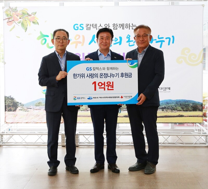 GS칼텍스, 명절 맞아 여수 소외이웃 후원