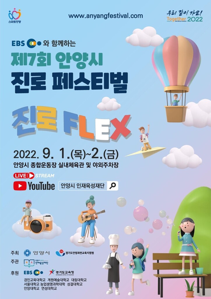 [안양소식] 인재육성재단, 내달 1∼2일 진로 페스티벌 개최