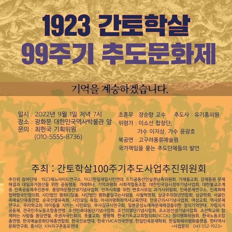 [게시판] 내달 1일 광화문서 1923년 간토학살 99주기 추도문화제