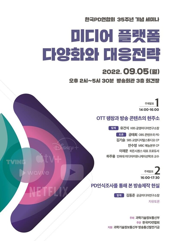 [게시판] PD연합회 '미디어 플랫폼 다양화 대응전략' 세미나