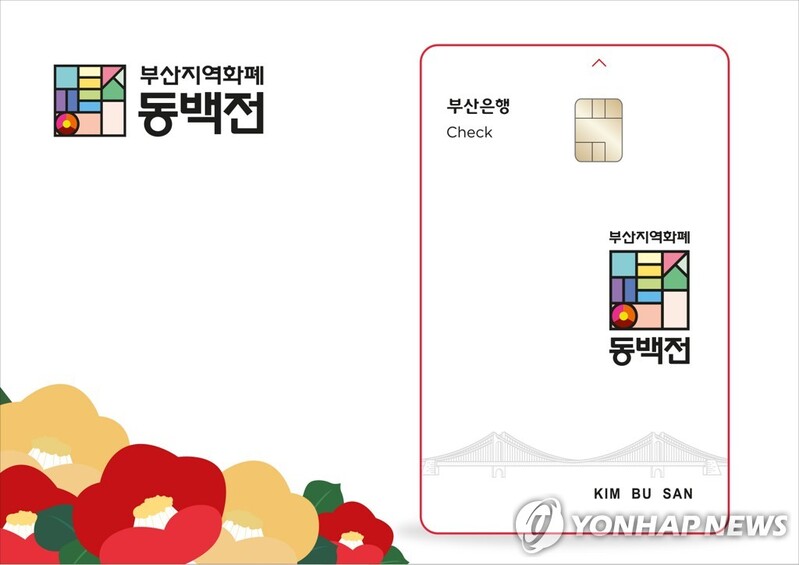 부산 지역화폐 동백전, 9월 충전한도 60만원으로 확대
