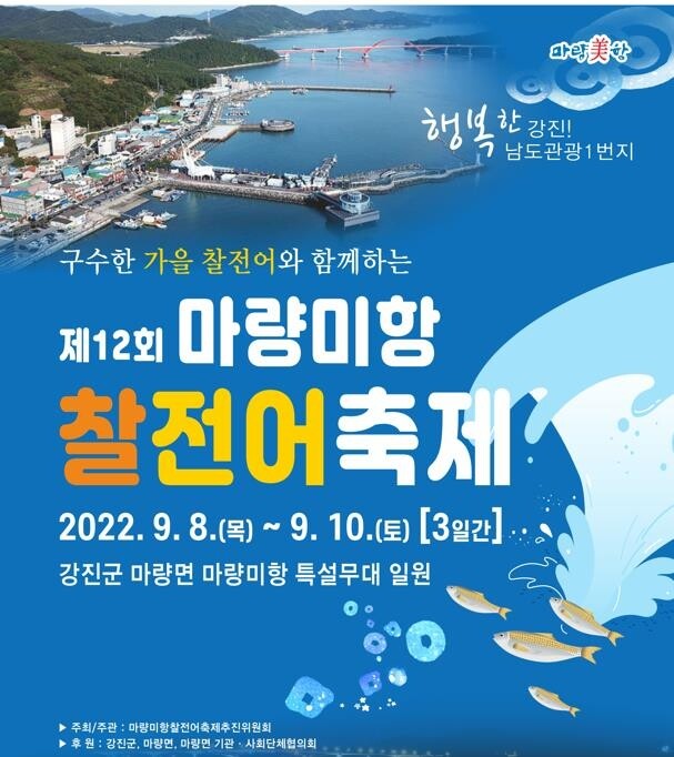 강진 마량항서 내달 8∼10일 '찰전어 축제'