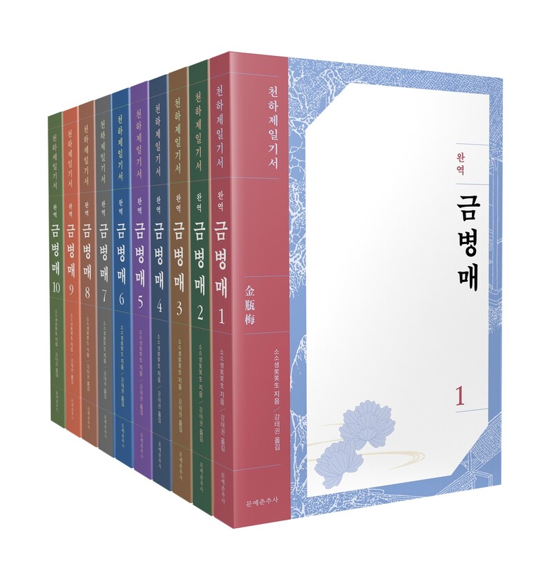 중국 고전 '금병매' 국내 최초 완역본 10권 전집 출간