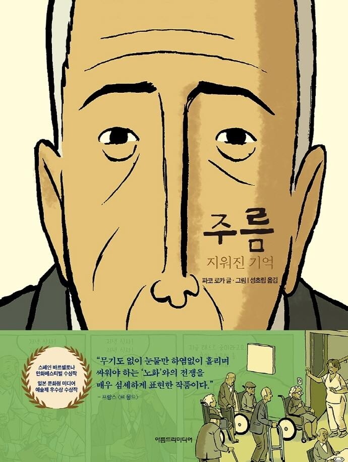 [만화신간] 주름·제철동 사람들·나사와 검은 물