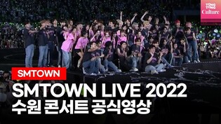 NCT127, aespa, SNSD, SUPER JUNIOR, BOA, RED VELVETㅣ'SMTOWN LIVE 2022' ConcertㅣSM타운 수원 콘서트 공식영상