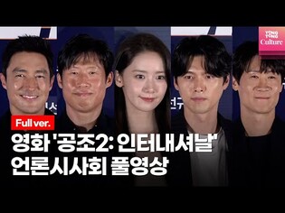 [풀영상] 영화 '공조2: 인터내셔날' 언론시사회｜현빈(HyunBin)·임윤아(YOONA, SNSD)·유해진·다니엘헤니(Daniel Henney)·진선규