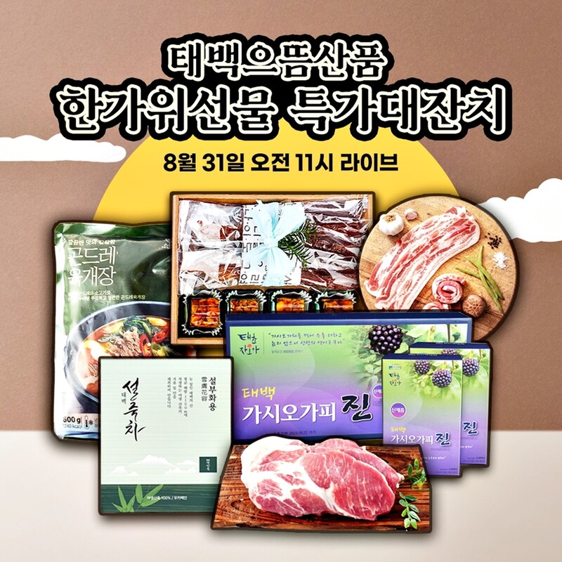 태백으뜸산품 추석 특별판매…31일 네이버 쇼핑 라이브