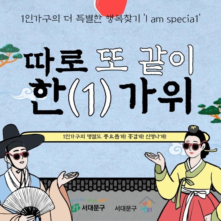 추석 명절 1인가구도 외롭지 않게…서대문구 온라인 행사