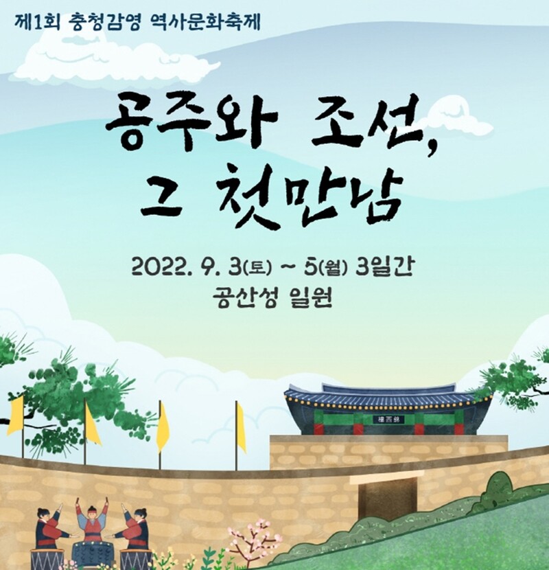 공주서 다음 달 3∼5일 '제1회 충청감영 역사문화축제'