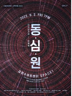 [공연소식] 타악연주자 유병욱 신작 '동·심·원'