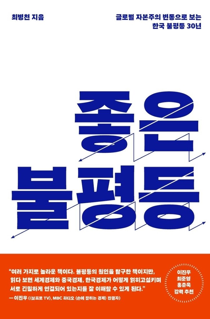 [신간] 좋은 불평등