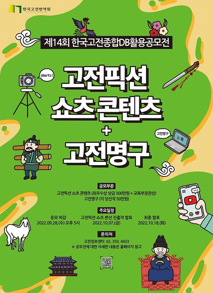 [게시판] 고전번역원, 제14회 한국고전종합DB 활용 공모전