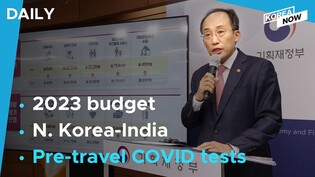 S.Korea seeks slowest growth of budget spending in 6 years for 2023/ Pre-arrival COVID tests lifted