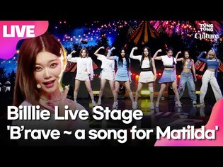 [LIVE] Billlie 'B'rave ~ a song for Matilda' Showcase Stage