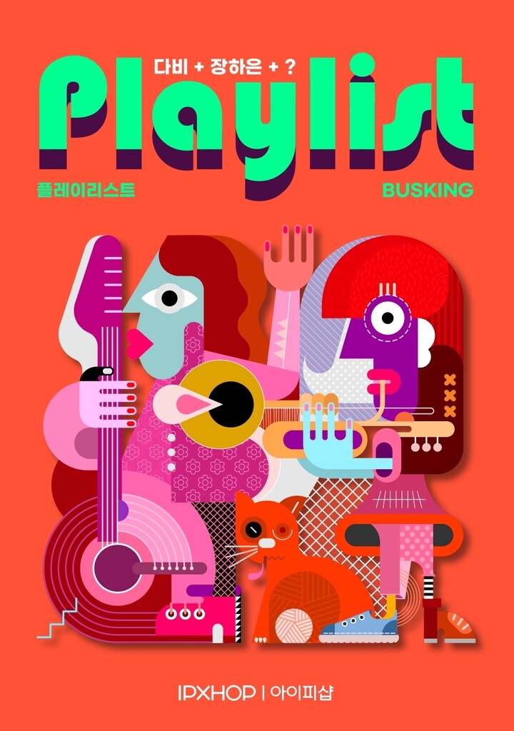 [게시판] 아이피샵 새라온 E&T, 유튜브서 다비·장하은 버스킹