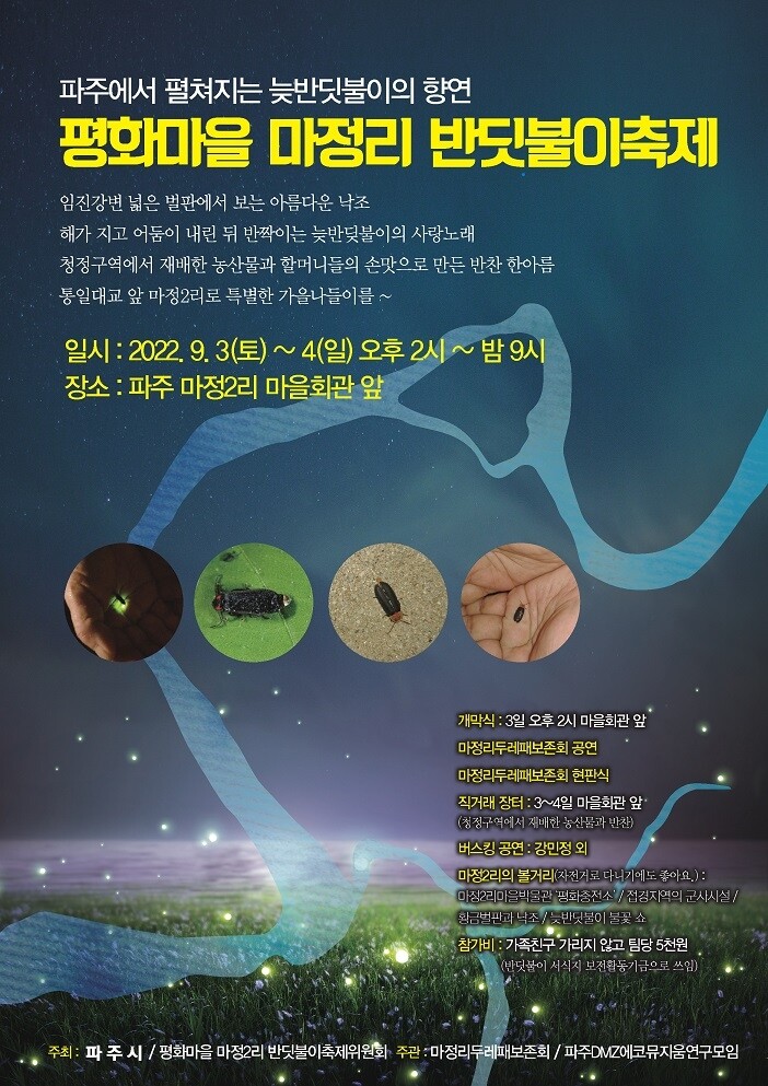 내달 3∼4일 파주 마정리서 반딧불이 축제 열린다