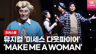 뮤지컬 '미세스 다웃파이어'(Mrs. Doubtfire) 2022 초연 프레스콜 중 'MAKE ME A WOMAN'｜임창정·임기홍·이경욱·설가은·유석현·김소희 외