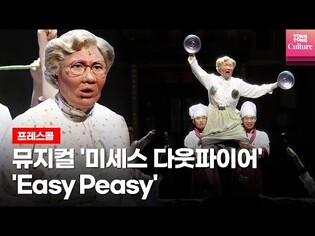 뮤지컬 '미세스 다웃파이어'(Mrs. Doubtfire) 2022 초연 프레스콜 중 'Easy Peasy'｜정성화·육현욱·영오·김태희·유석현·김소희 외