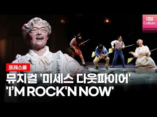 뮤지컬 '미세스 다웃파이어'(Mrs. Doubtfire) 2022 초연 프레스콜 중 'I'M ROCK'N NOW'｜양준모·육현욱·영오·김태희·유석현·김소희 외