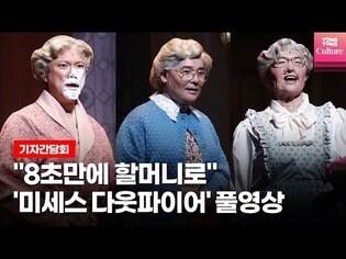 [풀영상] 뮤지컬 '미세스 다웃파이어'(Mrs. Doubtfire) 2022 초연 프레스콜 기자간담회｜임창정·정성화·양준모·신영숙·김다현·김산호·박준면 외