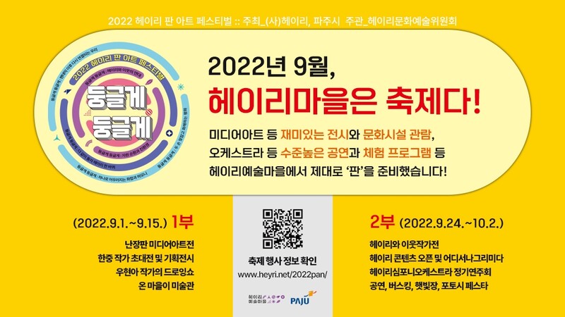 '파주 헤이리 판 아트 페스티벌' 내달 2일까지 진행