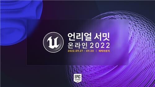 [게시판] 에픽게임즈, 언리얼 서밋 온라인 2022 개최