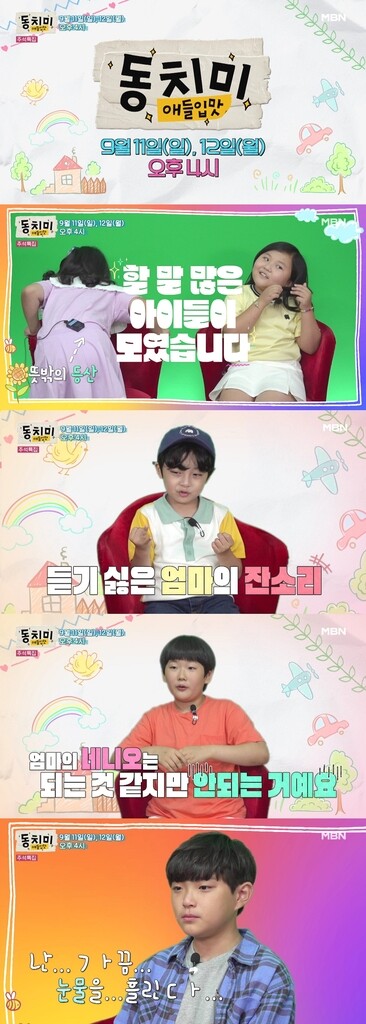 [방송소식] MBN 추석 특집 '애들입맛, 동치미' 방송