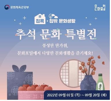 "추석 연휴, 집에서도 밖에서도 문화생활 즐기세요"