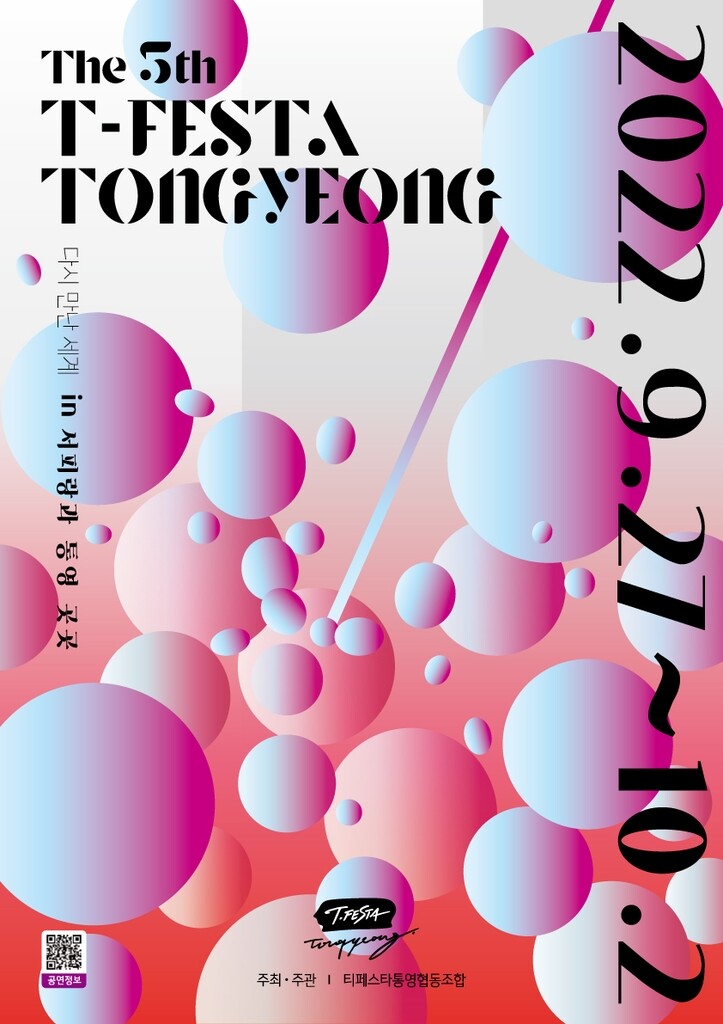 볼거리·놀거리 가득…복합문화축제 '티페스타 통영' 27일 개최