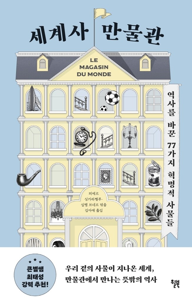 [신간] 세계사 만물관·그림으로 맛보는 조선음식사