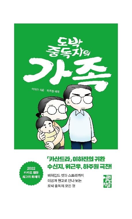 [만화신간] 도박 중독자의 가족