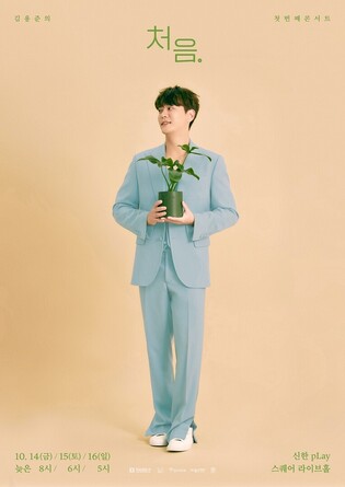 Poster for solo concert of SG Wannabe's Kim Young-jun drops