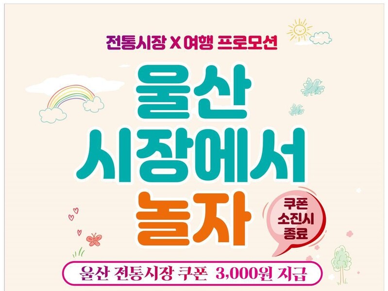 "시장에서 놀자!"…울산 관광객에 전통시장 3천원 쿠폰 제공