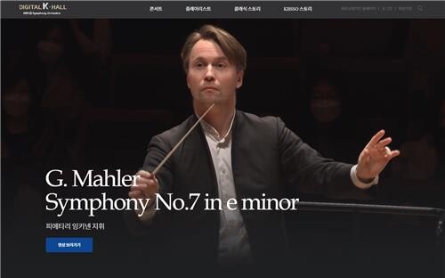 KBS교향악단, 연주영상 무료 공개…'디지털 K-홀' 오픈