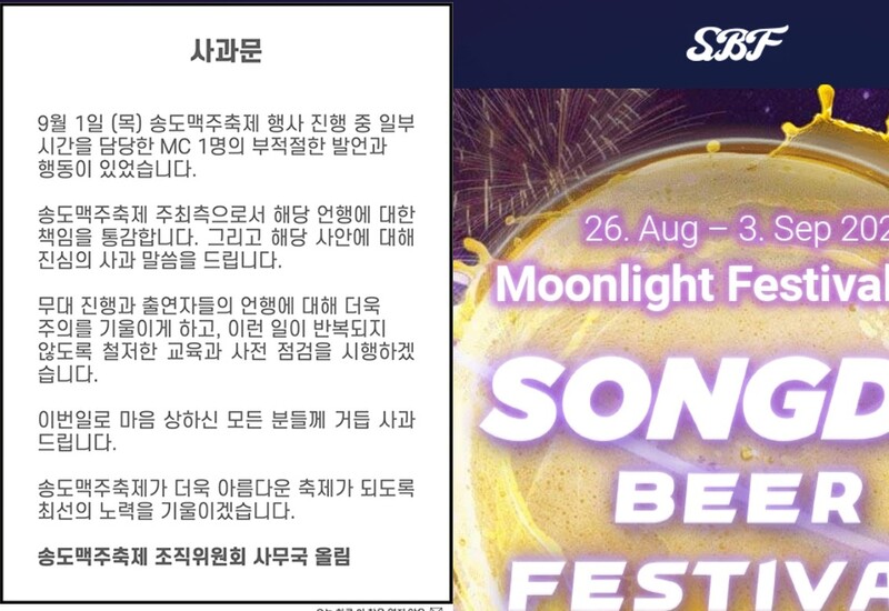 송도맥주축제 진행자, '퐁퐁남' 발언 논란…조직위 사과