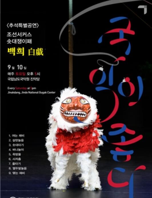 남도국악원, 조선서커스 솟대쟁이패 초청 추석 특별공연