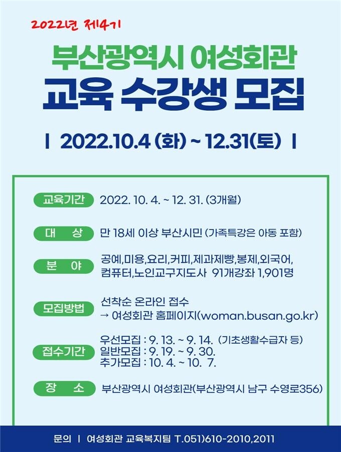 부산시 여성회관, 제4기 교육과정 수강생 선착순 모집