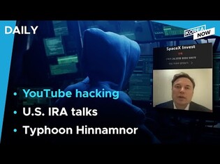 Police investigate YouTube hacking / S. Korea fights for EVs in the U.S.