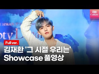 [Full ver.] 김재환 KIM JAE HWAN '그 시절 우리는'(BACK THEN) Showcase 쇼케이스 풀영상 (Wanna One, 워너원)