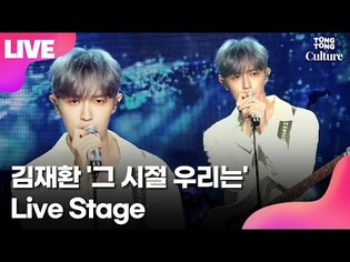 [LIVE] 김재환 KIM JAE HWAN '그 시절 우리는'(BACK THEN) Showcase Stage 쇼케이스 무대 (Wanna One, 워너원)
