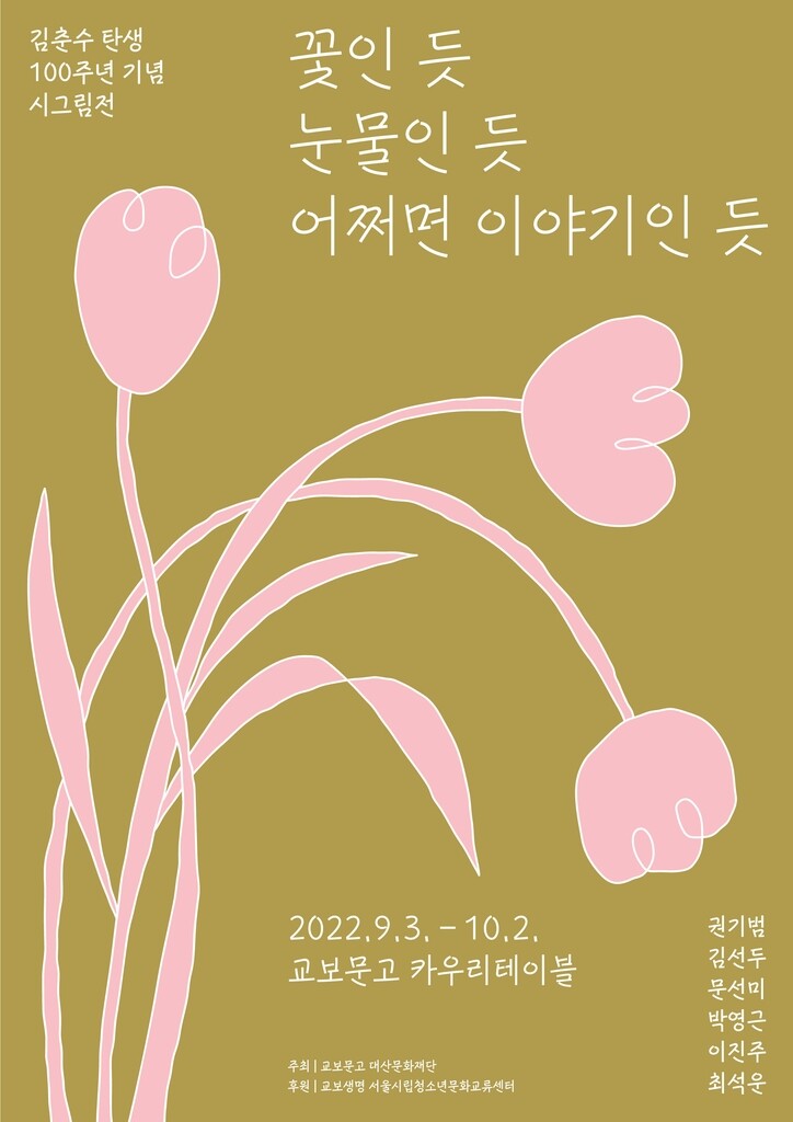 교보문고 광화문점서 김춘수 탄생 100주년 기념 시그림전