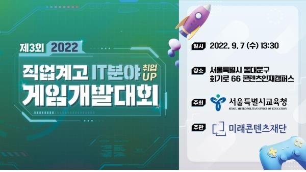 서울시교육청, 직업계고 IT분야 게임개발대회 개최